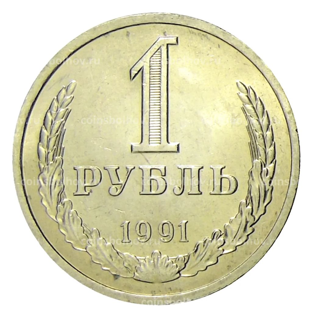 1 рубль 1991 года Л