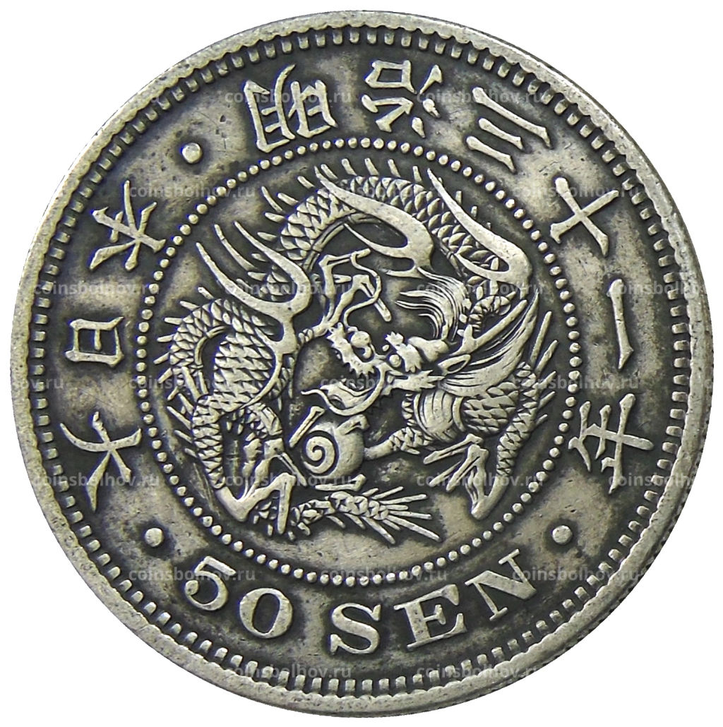 Монета 50 сен 1898 года Япония