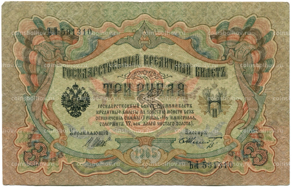3 рубля 1905 года Шипов / Шмидт