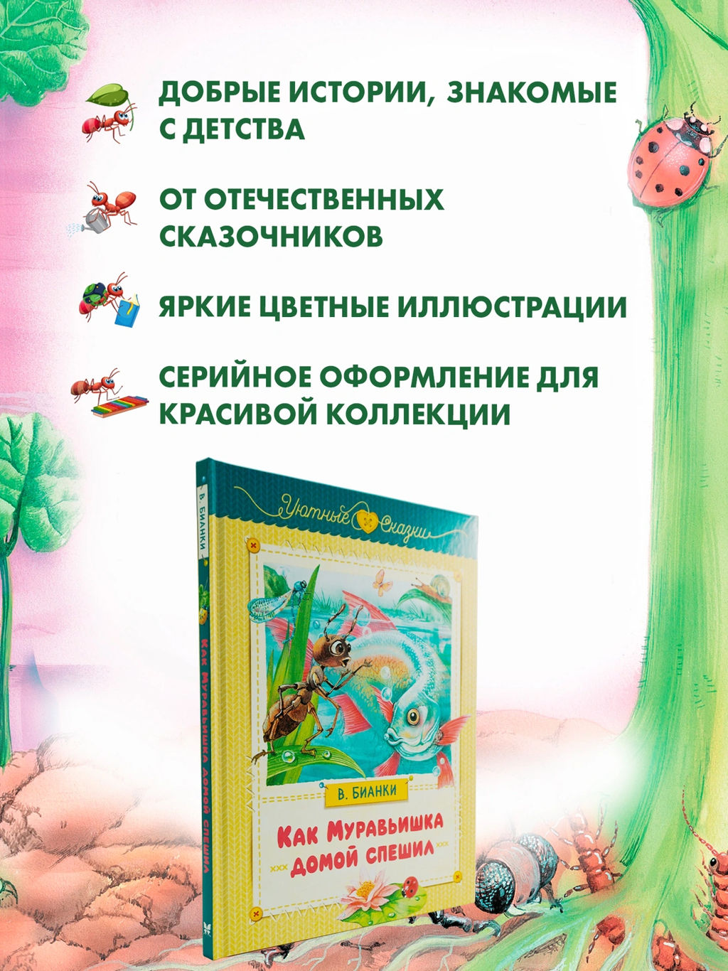 Как Муравьишка домой спешил. Бианки В. - Махаон фото 7