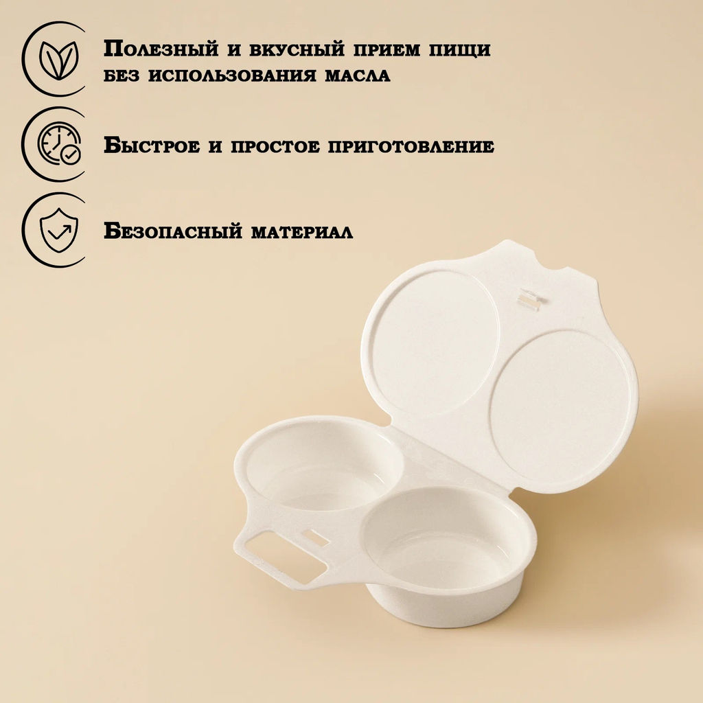 Контейнер для приготовления яиц в СВЧ "Глазунья" (для 2-х яиц) арт. С452,С45230