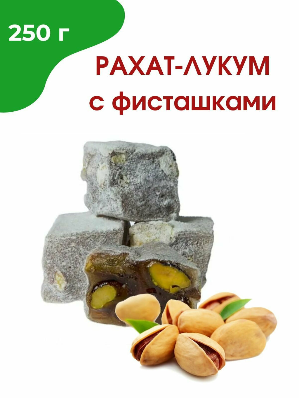 Рахат-Лукум с фисташками 250гр (шт)