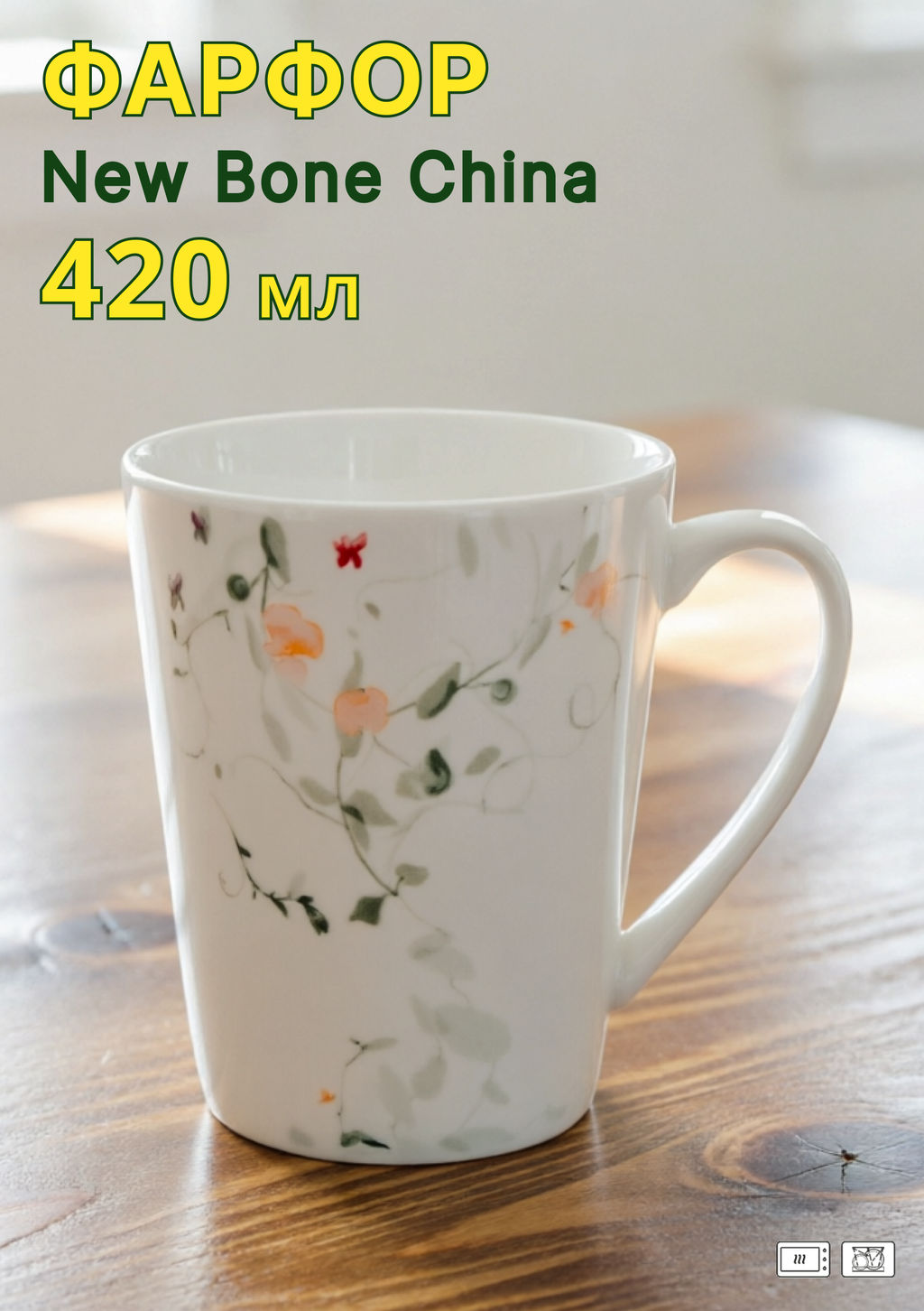 Кружка, 420 мл, фарфор N, белая, Цветы и листья, Primrose