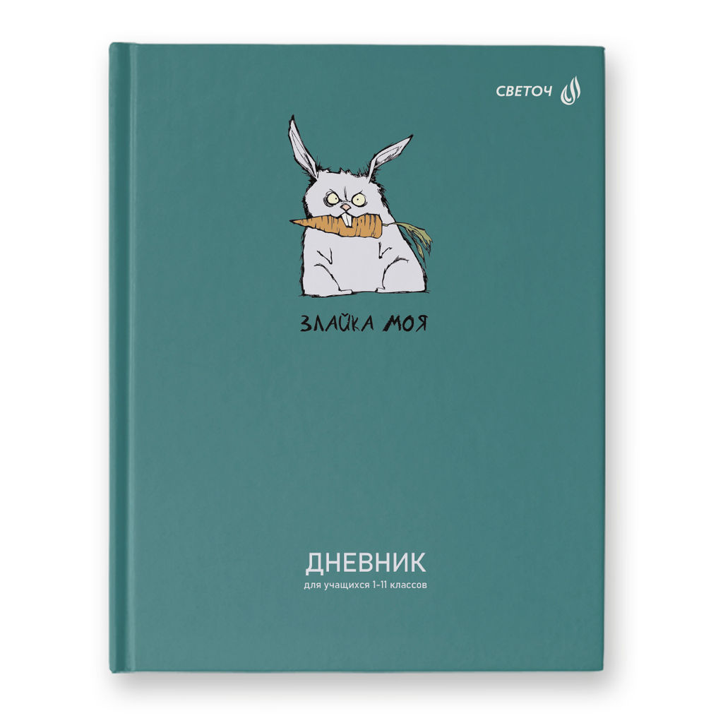 Светоч Дневник школьный 1-11 класс, матовая ламинация + выборочный лак, твердый переплет, 40Д3 A5 40 л. 32 шт. сшивка 65 г/кв.м Злайка моя 00960