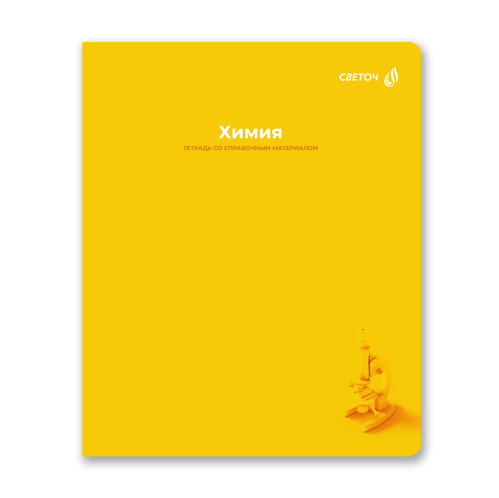 Светоч Т276 Тетрадь со справочным материалом Капсула знаний, A5 48 л. на скобе 60 г/кв.м , белизна 90 % 10 шт. , клетка 01794 Капсула знаний Химия