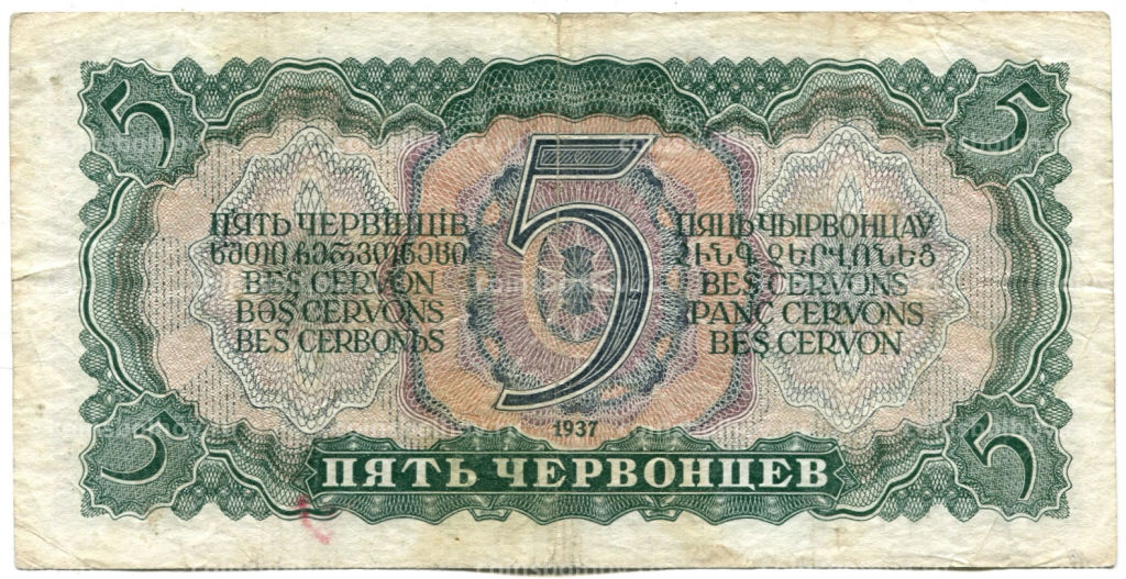 Банкнота 5 червонцев 1937 года