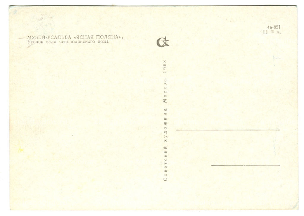 Открытка Музей-усадьба Ясная Поляна. Уголок зала яснополянского дома