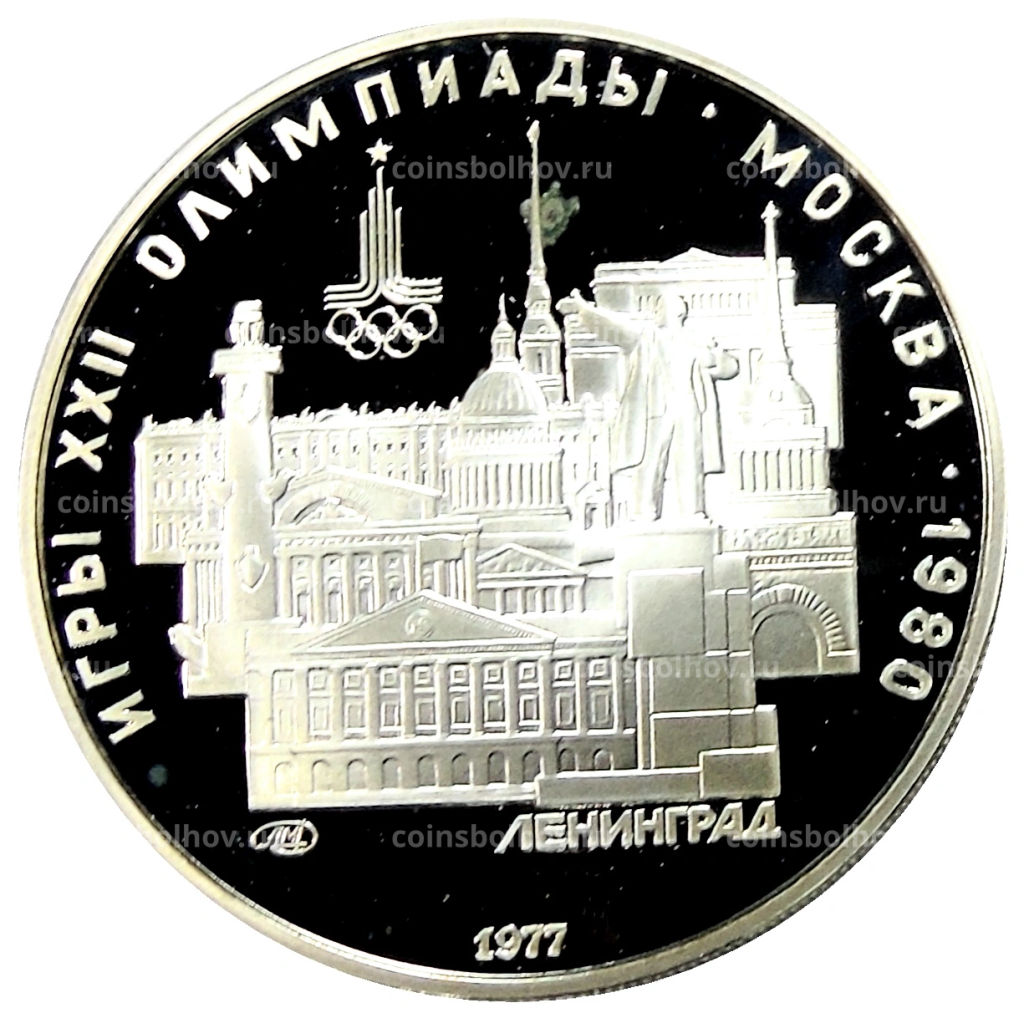 5 рублей 1977 года ЛМД XXII летние Олимпийские Игры 1980 в Москве (Олимпиада-80)  Ленинград
