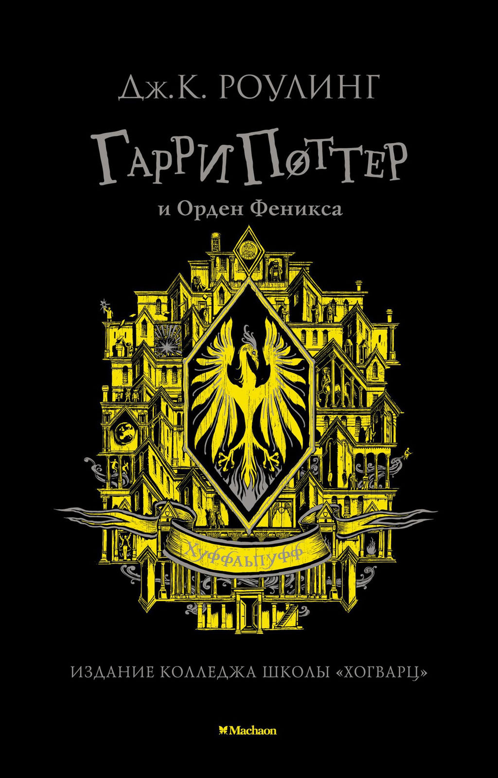 Гарри Поттер и Орден Феникса (Хуффльпуфф). Роулинг Дж.К. - Махаон фото 2