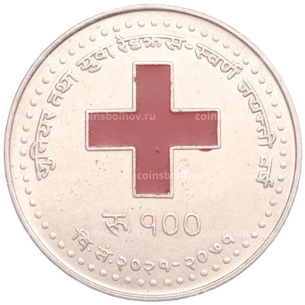 Монета 100 рупий 2014 года Непал 50 лет Сообществу красного креста в Непале