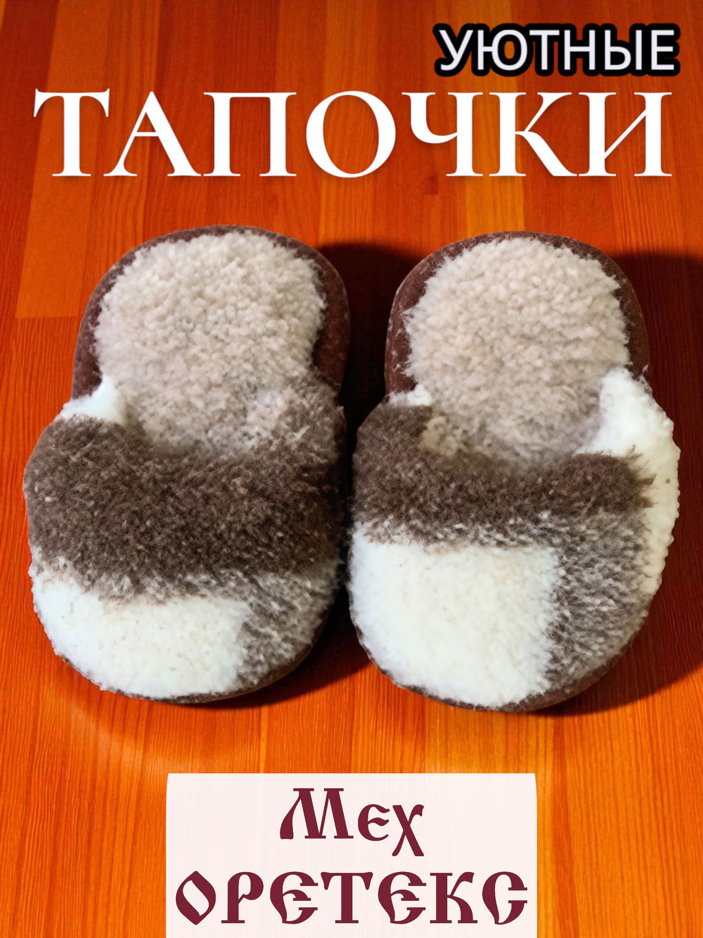 Шерстяные ТАПОЧКИ на войлоке - Мех оретекс фото 2