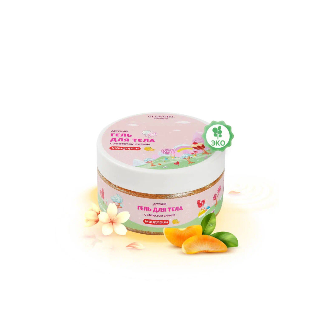 Glowgirl. Гель-мусс для тела увлажняющий с шиммером (хайлайтер) детский золотой Мандарин, 200мл. ЭКО продукт.
