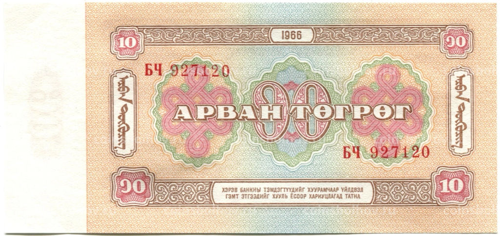 10 тугриков 1966 года Монголия