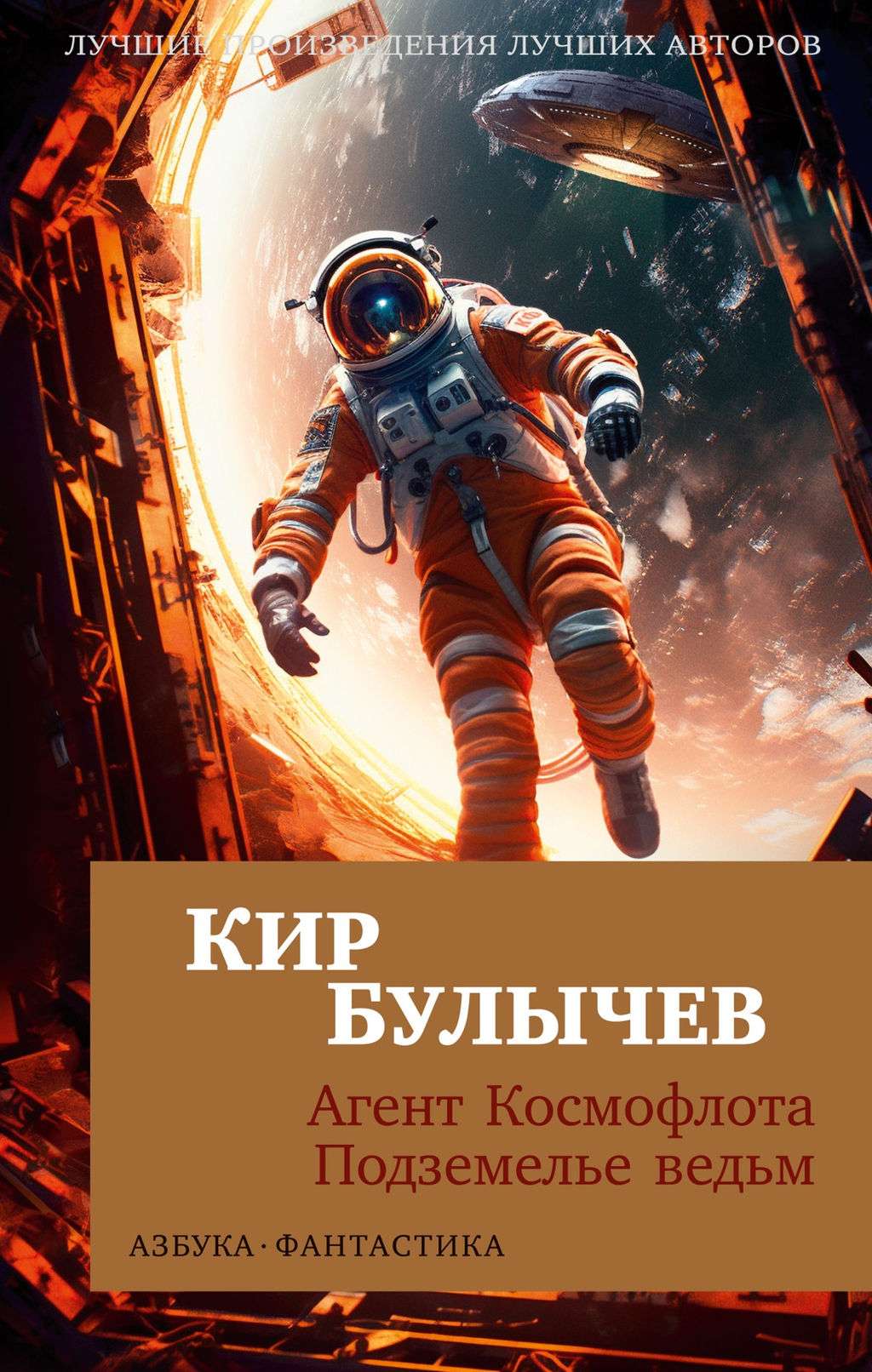 Агент Космофлота. Подземелье ведьм (мягк/обл.). Булычев К.