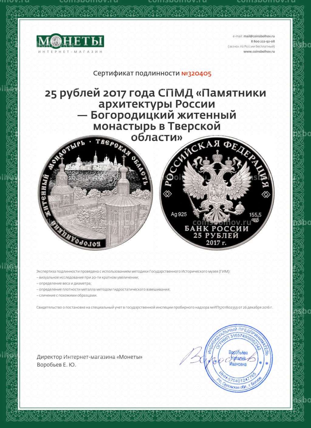 25 рублей 2017 года СПМД Памятники архитектуры России  Богородицкий житенный монастырь в Тверской области