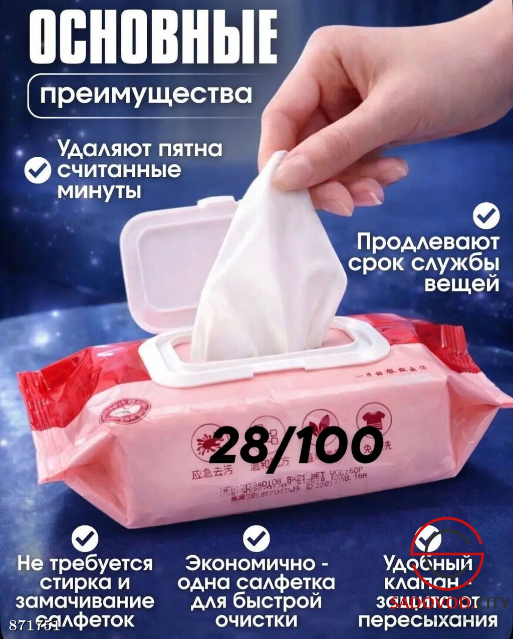 Влажные салфетки от пятен на одежде и обуви 80 шт