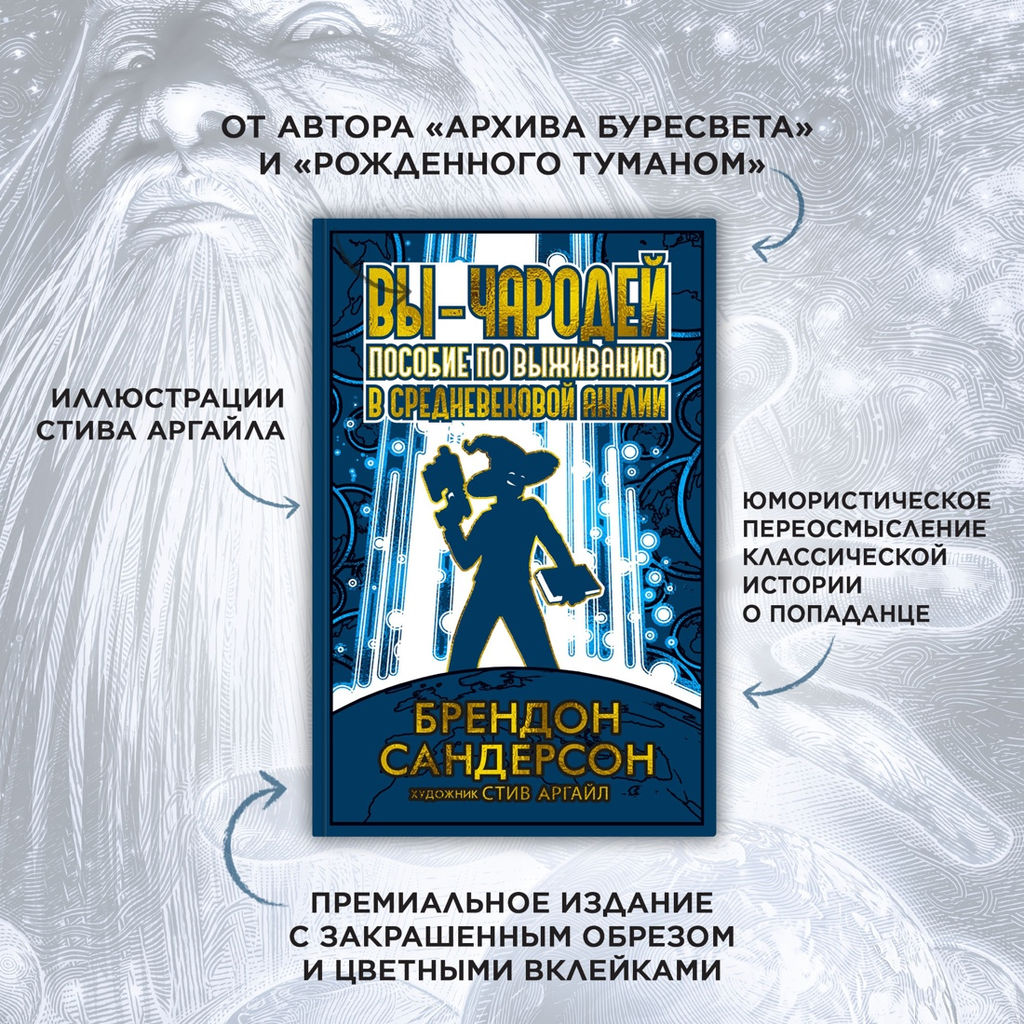 Вы - чародей. Пособие по выживанию в средневековой Англии. Сандерсон Б. - Азбука фото 4