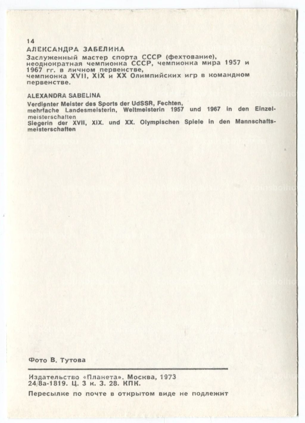 Открытка Спортсмены Александра Забелина