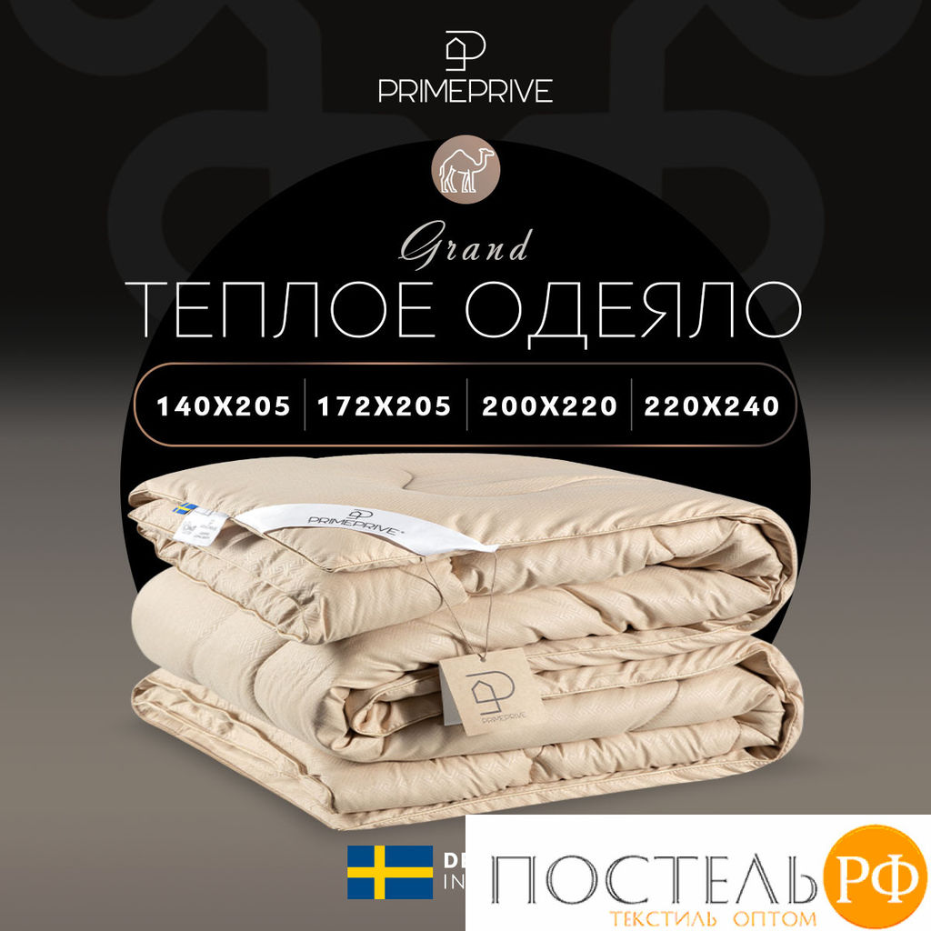 PRIME PRIVE Одеяло CAMEL SOFTY беж 172х205,1пр.,микрофибра CLIMALAST/вербл.шерсть, 400 г/м2  фото 3