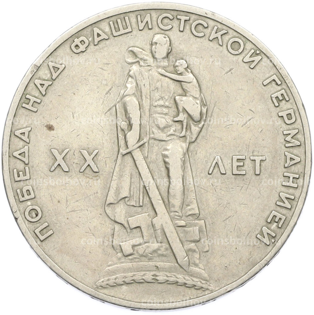 Монета 1 рубль 1965 года 20 лет Победы