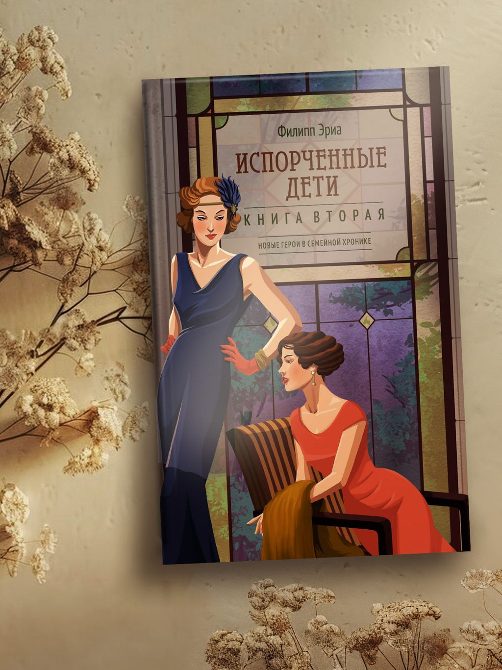 Испорченные дети. Эриа Ф. - Азбука фото 7