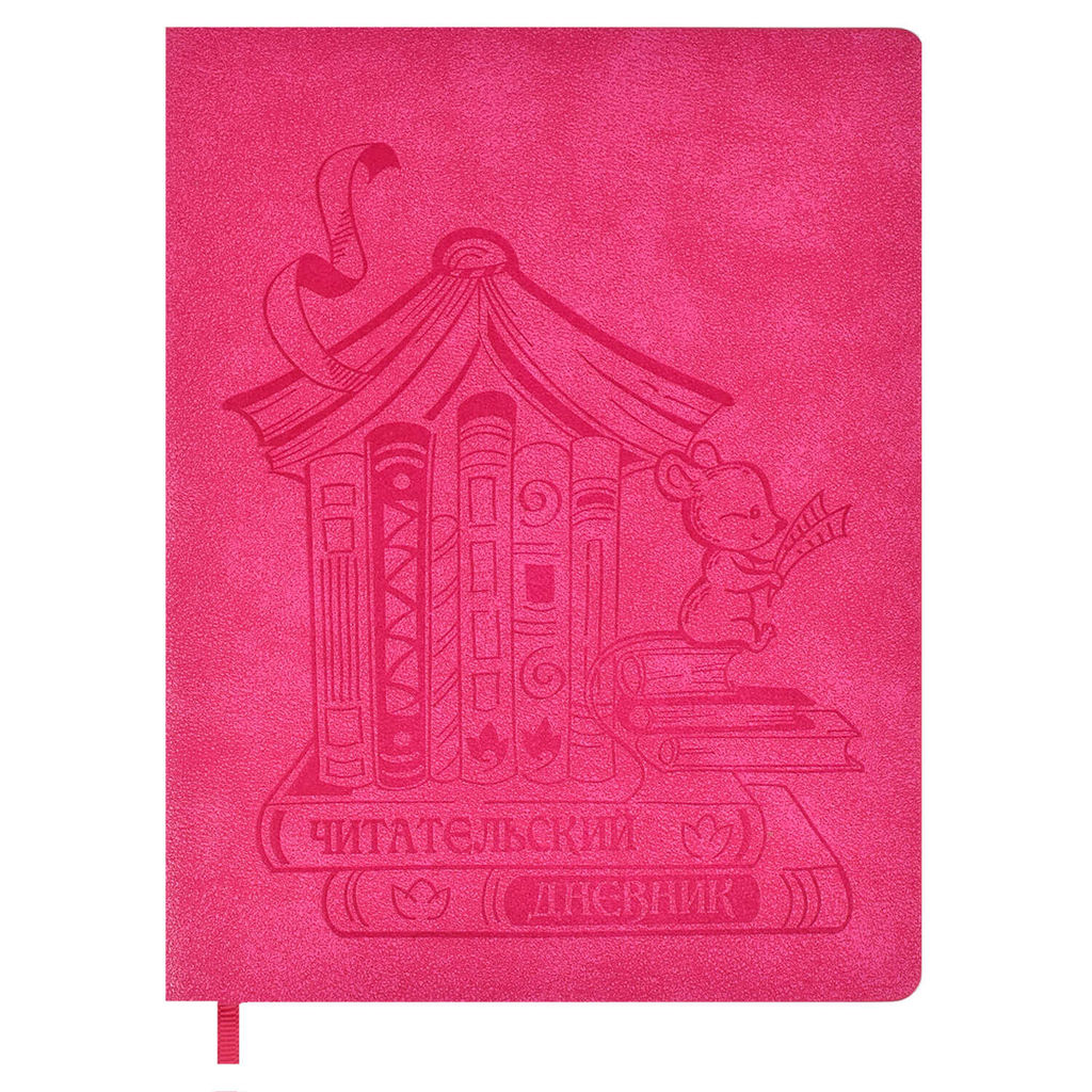 Читательский дневник арт. 51536 / 15 МЫШКА - Феникс+ фото 18