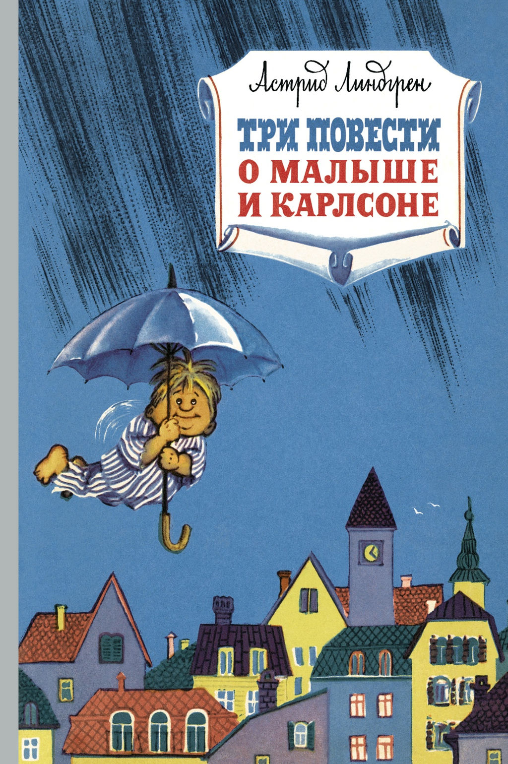Три повести о малыше и Карлсоне. Линдгрен А. - Азбука фото 2