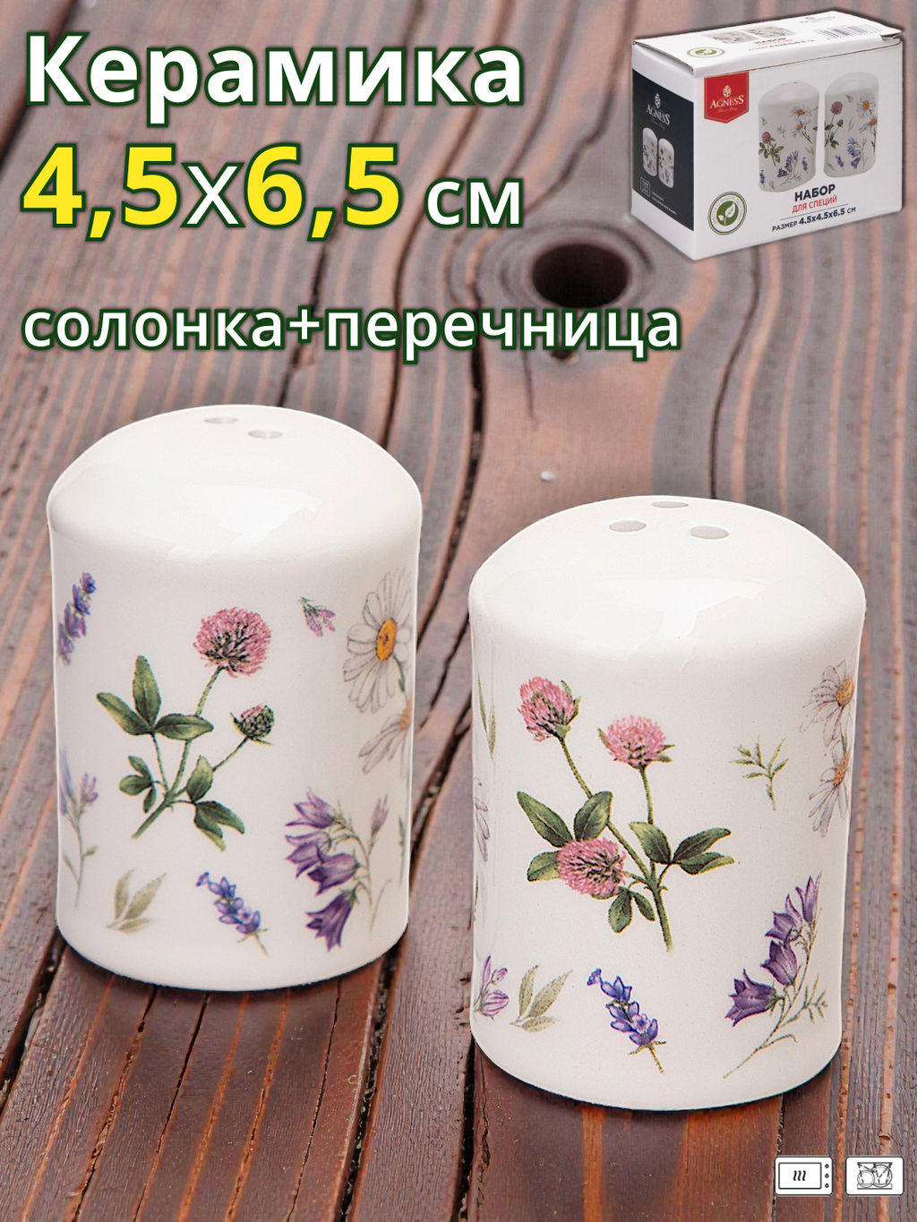 НАБОР ДЛЯ СПЕЦИЙ AGNESS FLOWER STORY 2ПР. 4,5*6,5 СМ