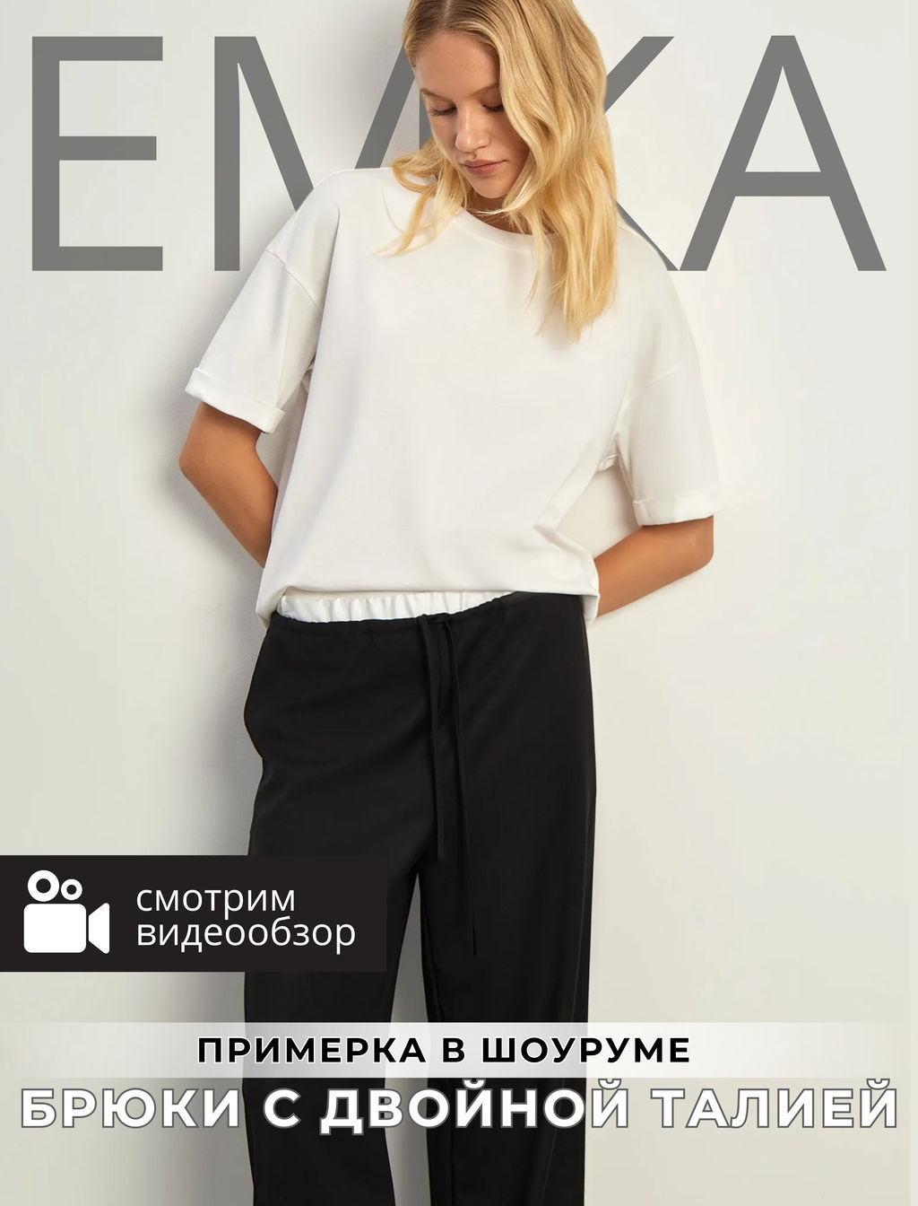 ЕМКА / Брюки с двойной талией