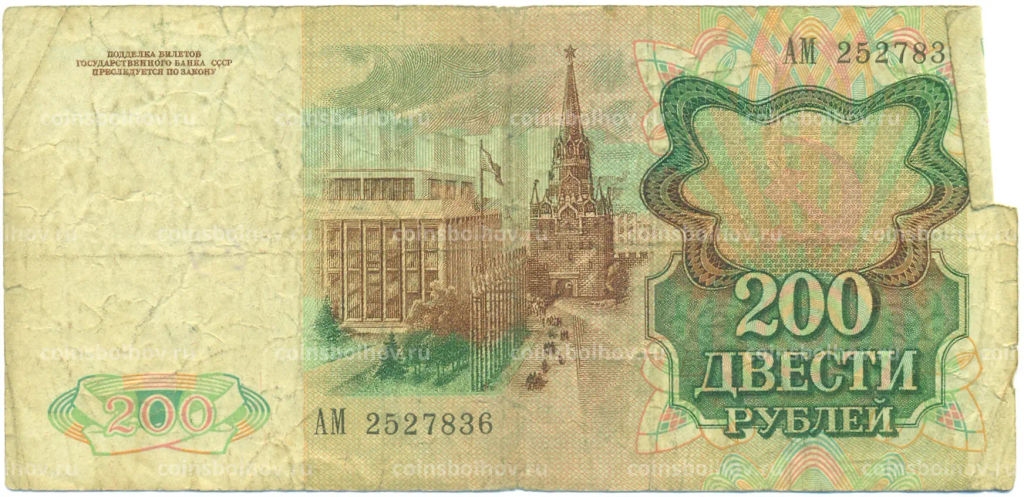 Банкнота 200 рублей 1991 года