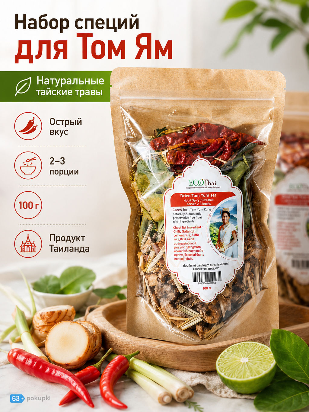 Набор сухих специй ECOTHAI для супа Том Ям, 100 г