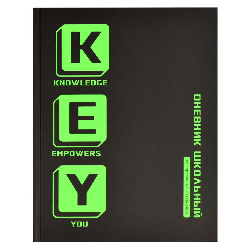 Дневник школьный арт. 66671 КЛЮЧ / твёрдый переплёт 7БЦ, А5+, 48 л., матовая ламинация, печать в одн