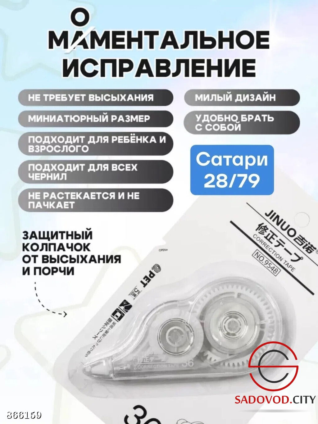 Корректирующая лента (замазка)