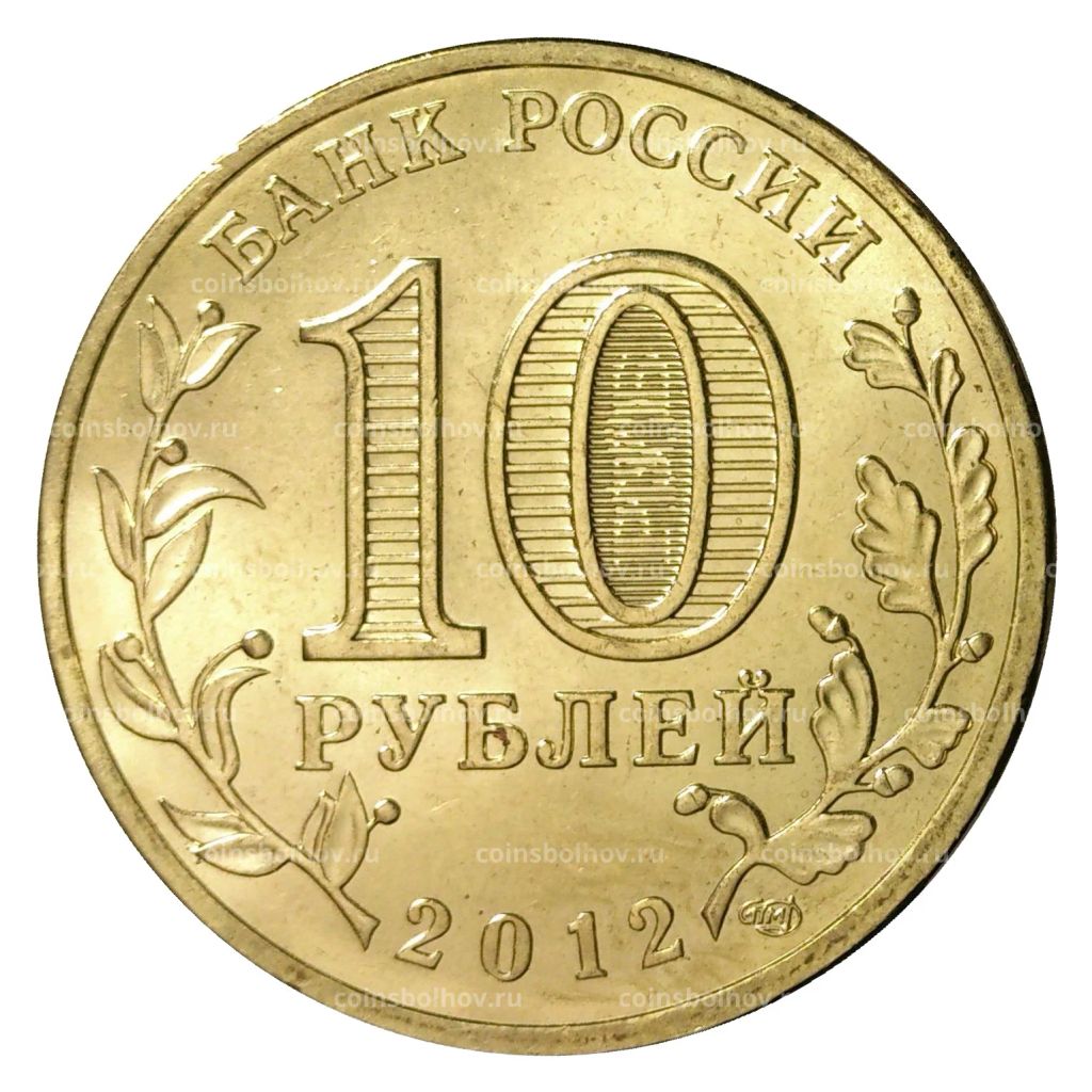 10 рублей 2012 года ГВС Отечественная война 1812 года