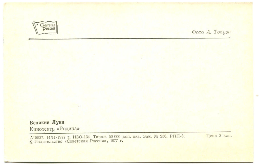 Открытка Великие Луки. Кинотеатр Родина