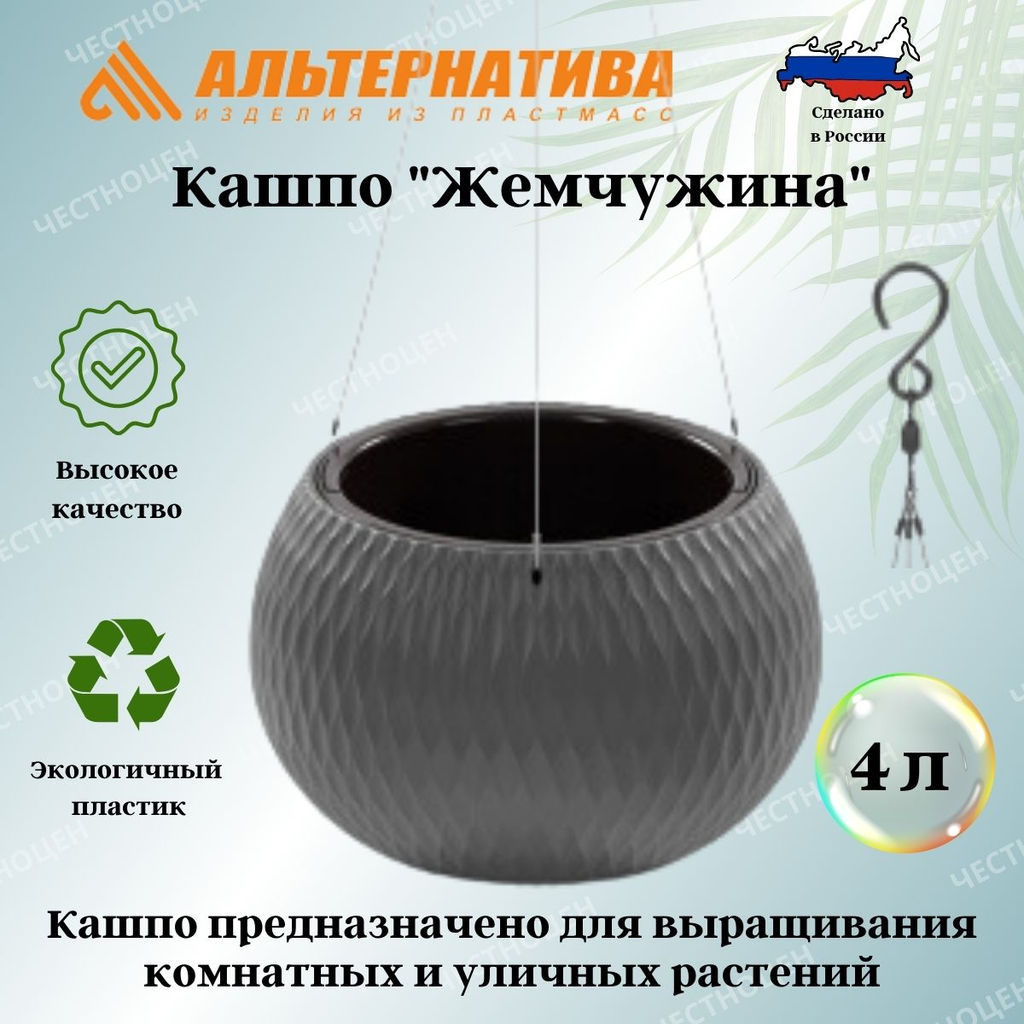 Кашпо Жемчужина подвесное 4л (графитовый) М8918 - Альтернатива фото 2