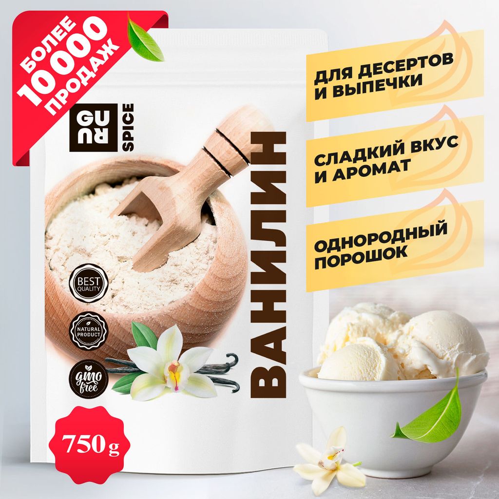 Guru Ванилин 750 гр