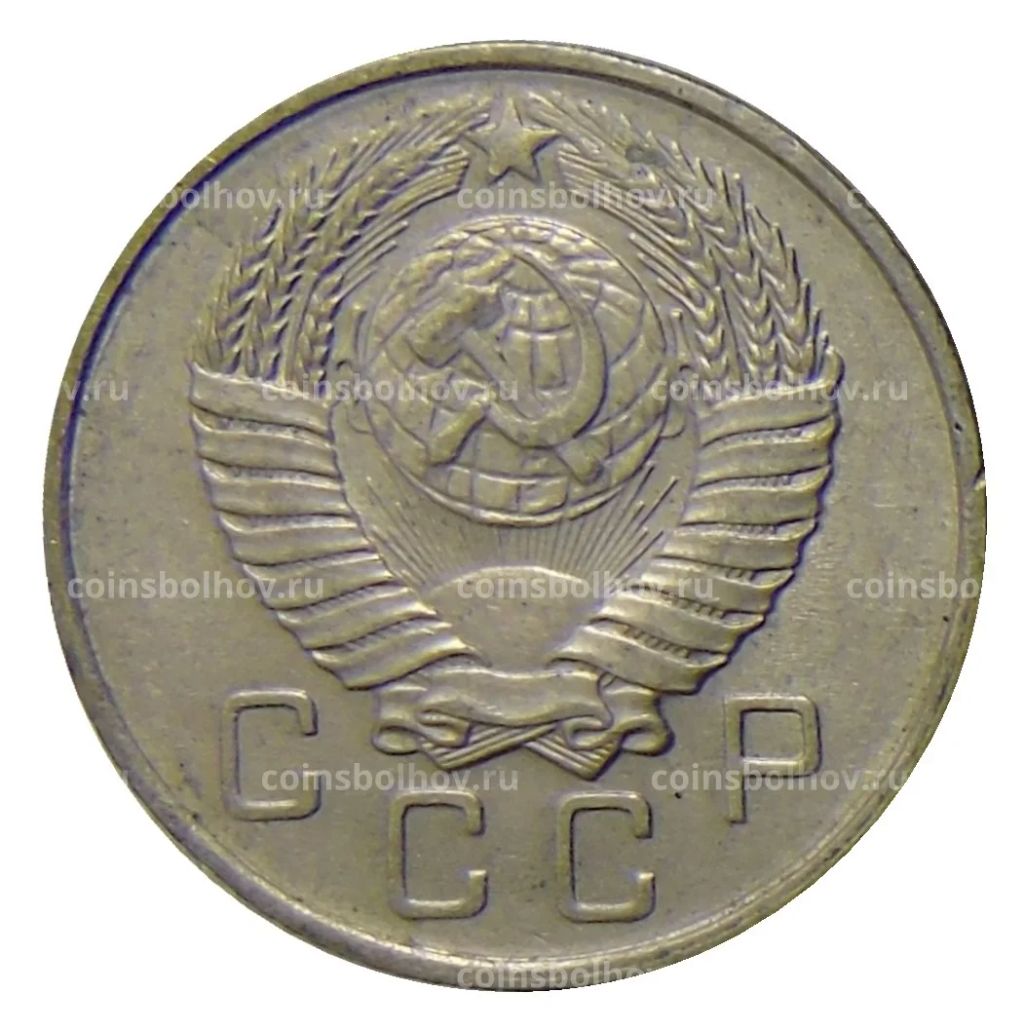 10 копеек 1957 года