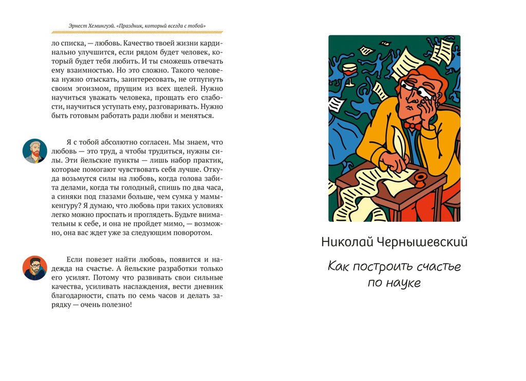 Базаров порезал палец. Как говорить и молчать о любви. Прокудин Б., Жевлаков Ф. - Азбука фото 4