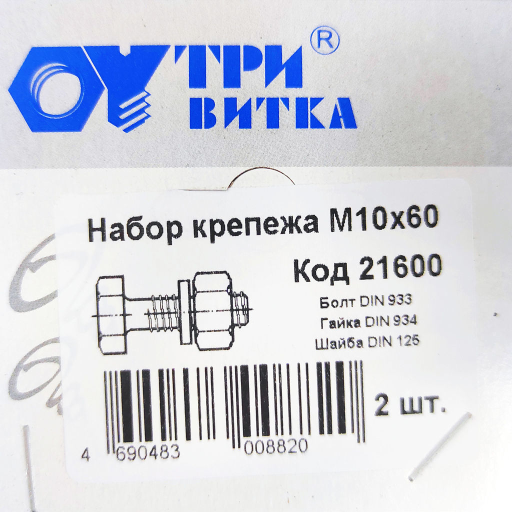Набор крепежа (болт, гайка, шайба)10х60мм (2шт.)