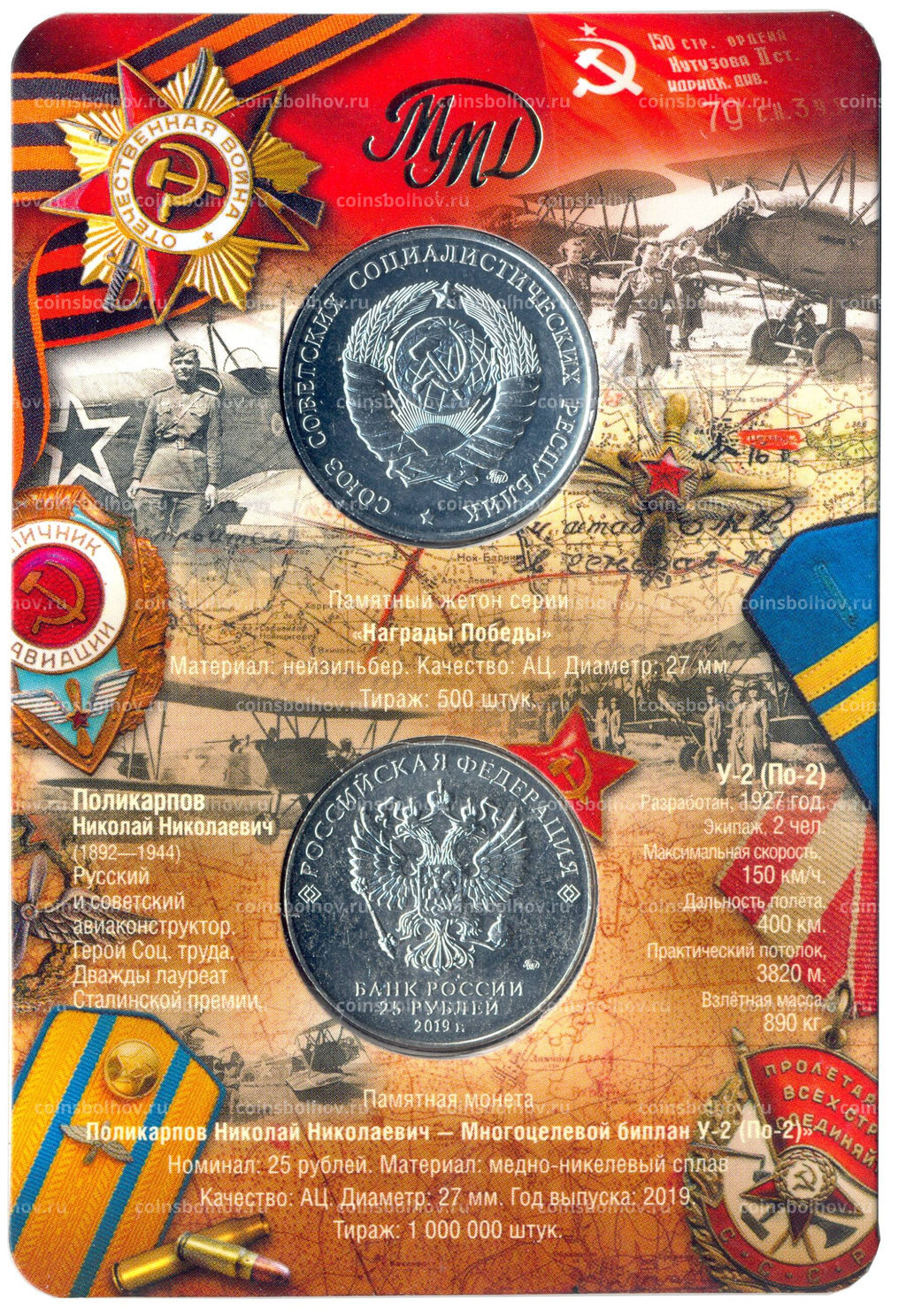 Монета 25 рублей 2019 года ММД Оружие Великой Победы  Конструктор оружия Н.Н. Поликарпов (в блистере + жетон)