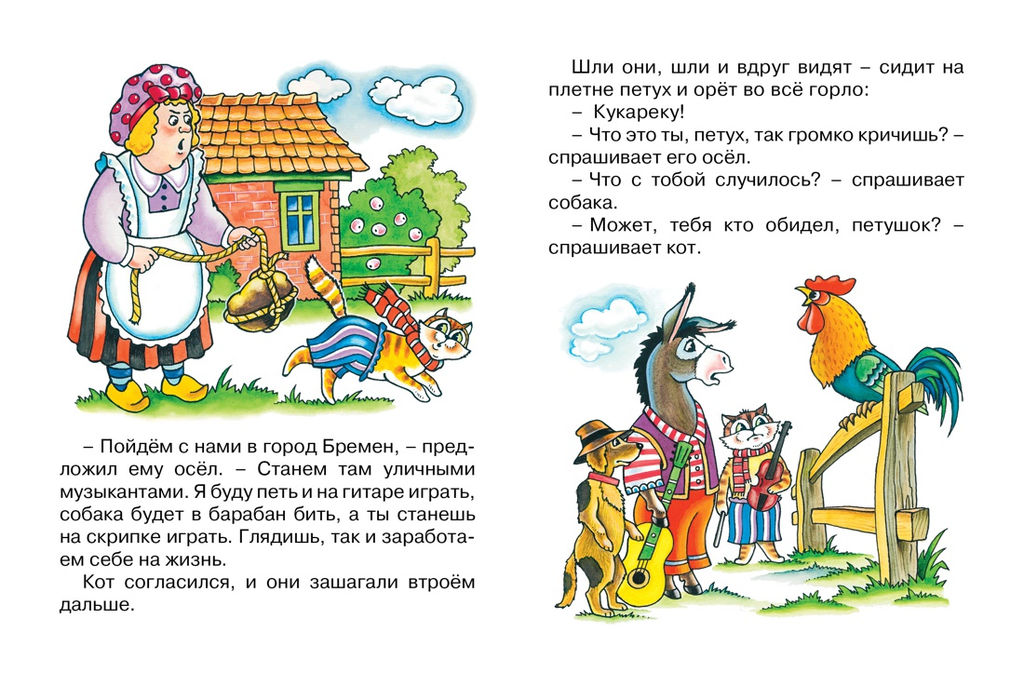 Бременские музыканты (нов.оф.). Братья Гримм - Махаон фото 4