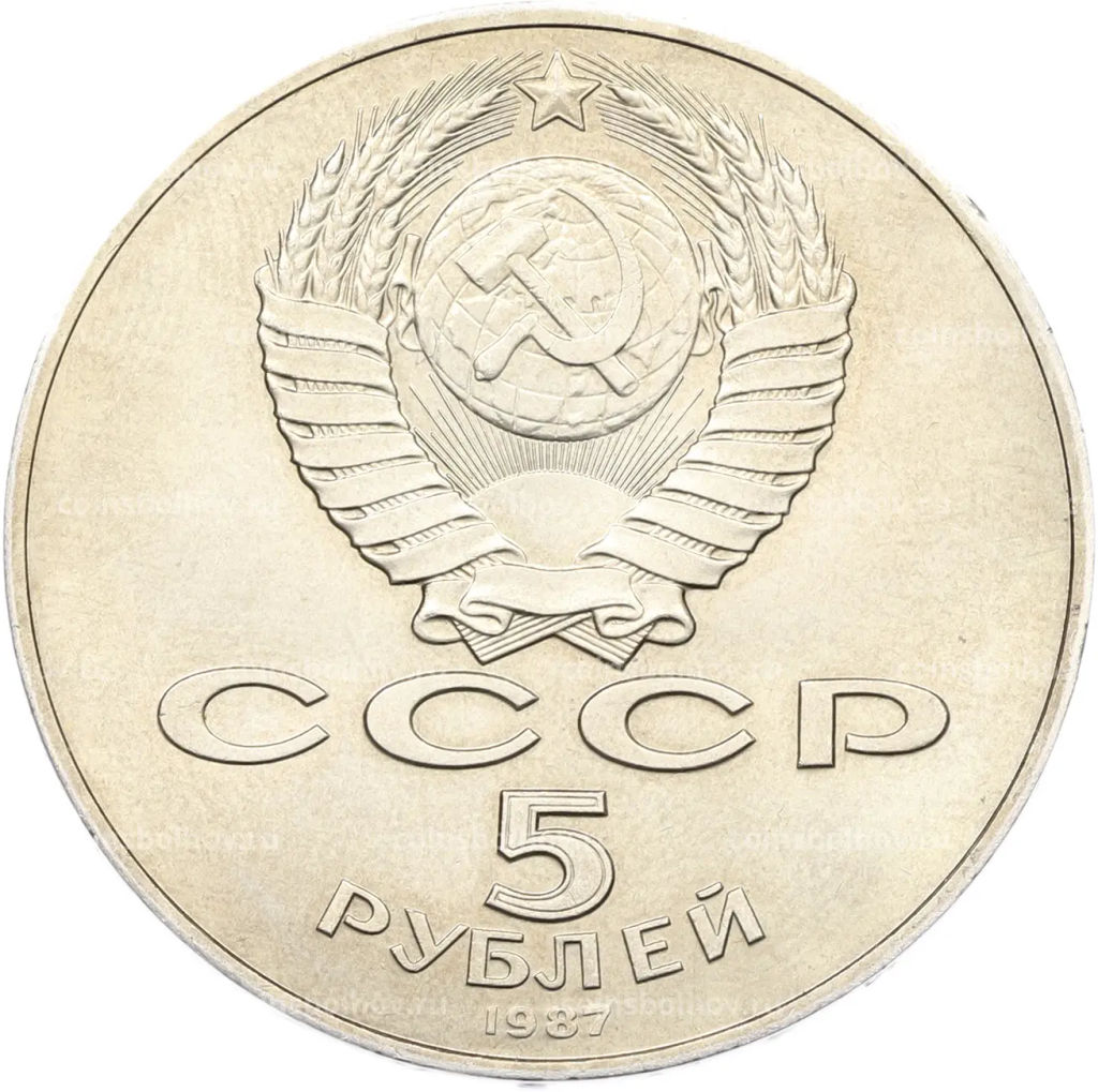 Монета 5 рублей 1987 года 70 лет Октябрьской революции (Шайба)