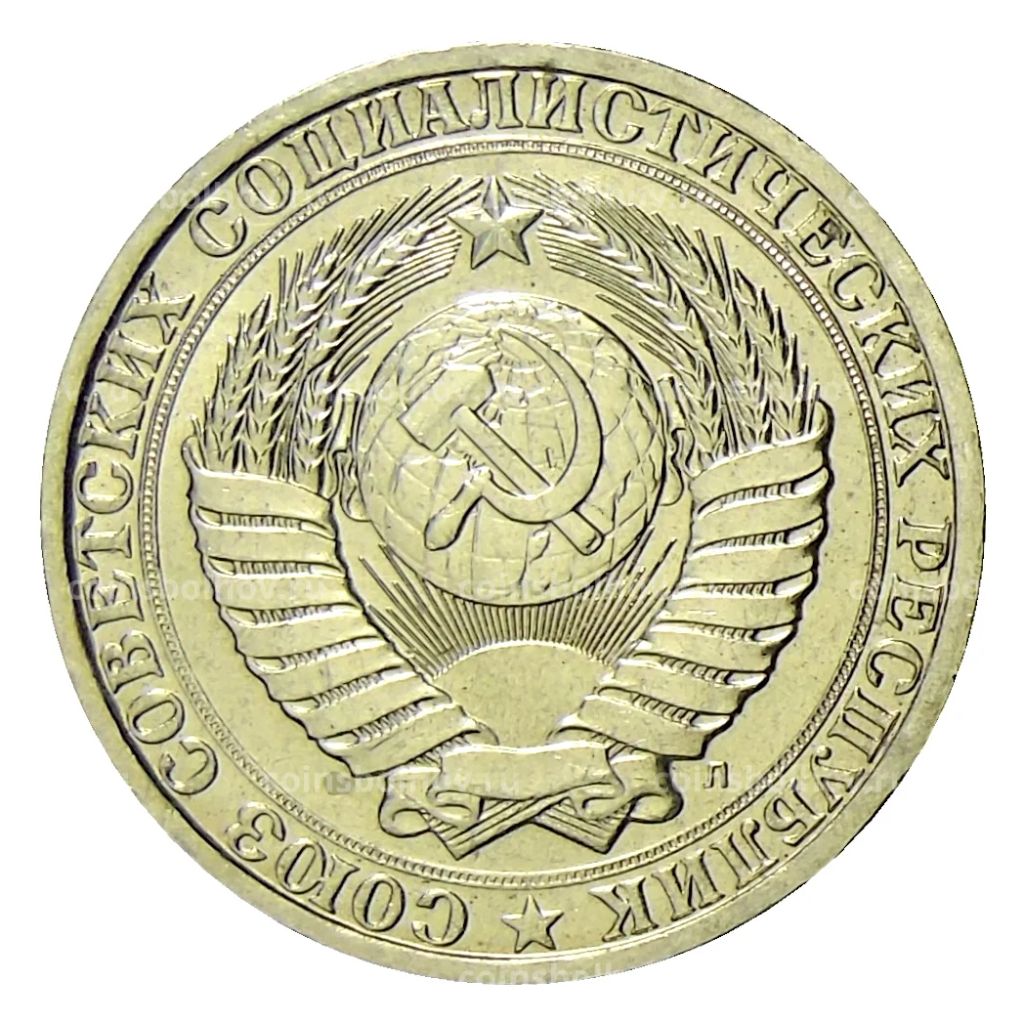 Монета 1 рубль 1991 года Л