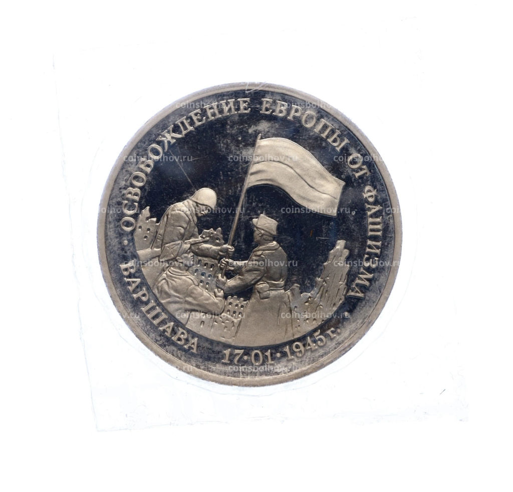 Монета 3 рубля 1995 года ЛМД Освобождение Европы от фашизма  Варшава