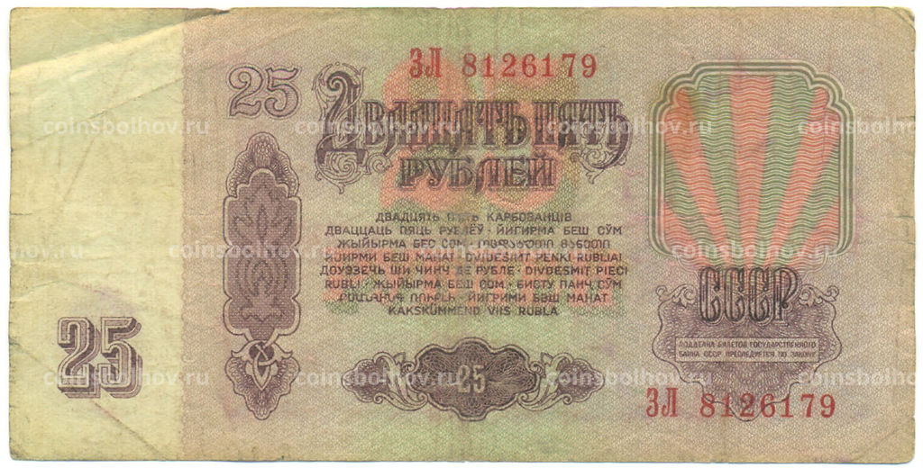 Банкнота 25 рублей 1961 года