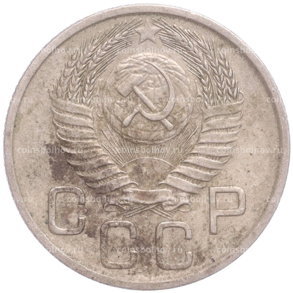 Монета 20 копеек 1954 года