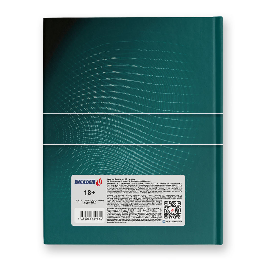 Светоч Бизнес-блокнот, глянцевая ламинация, 80ББТ5_4_5_1 A5+ 80 л. 22 шт. клетка Надёжность 000939