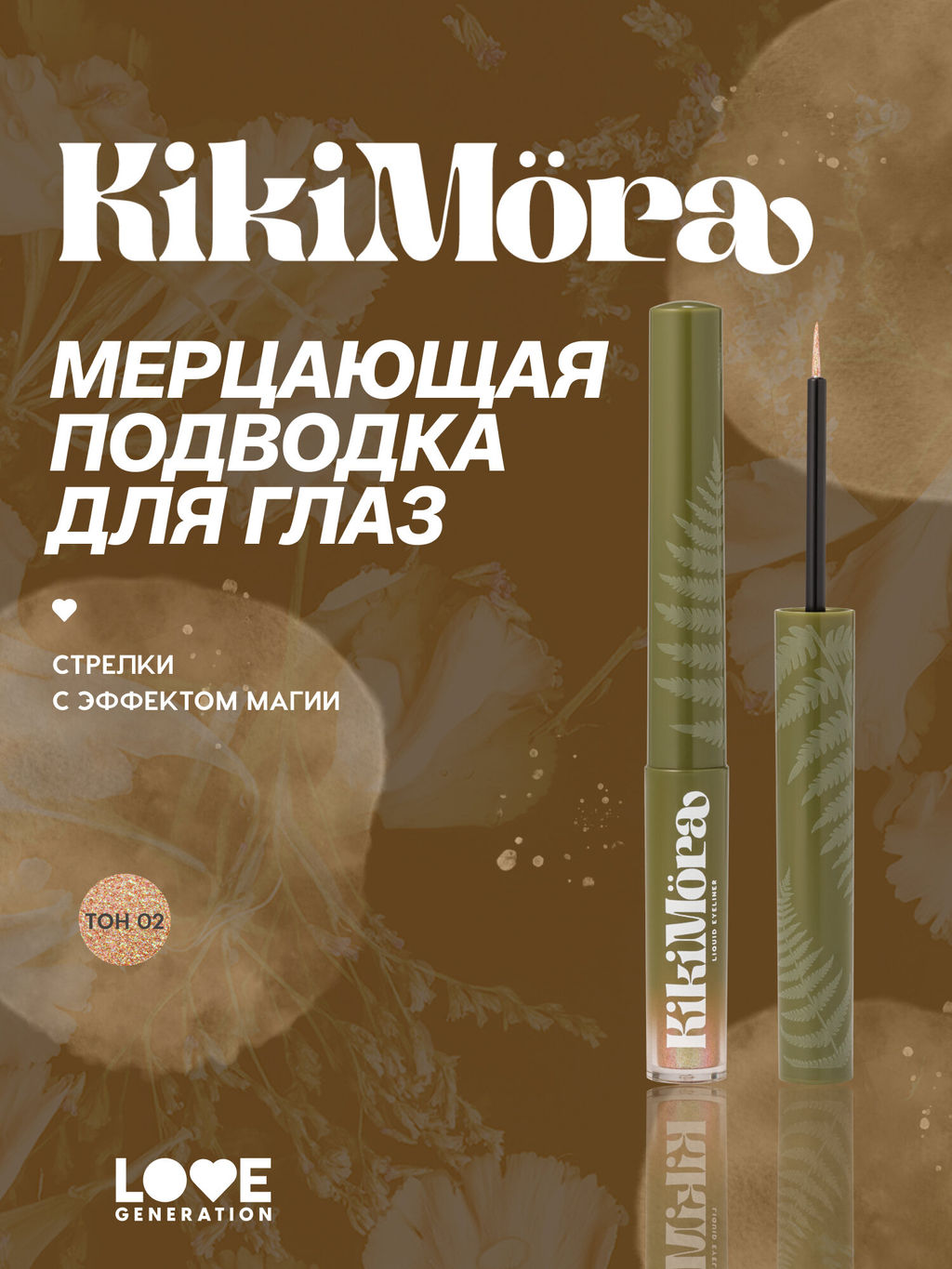 лимитка Love Generation Мерцающая подводка для глаз KIkimora тон 02
