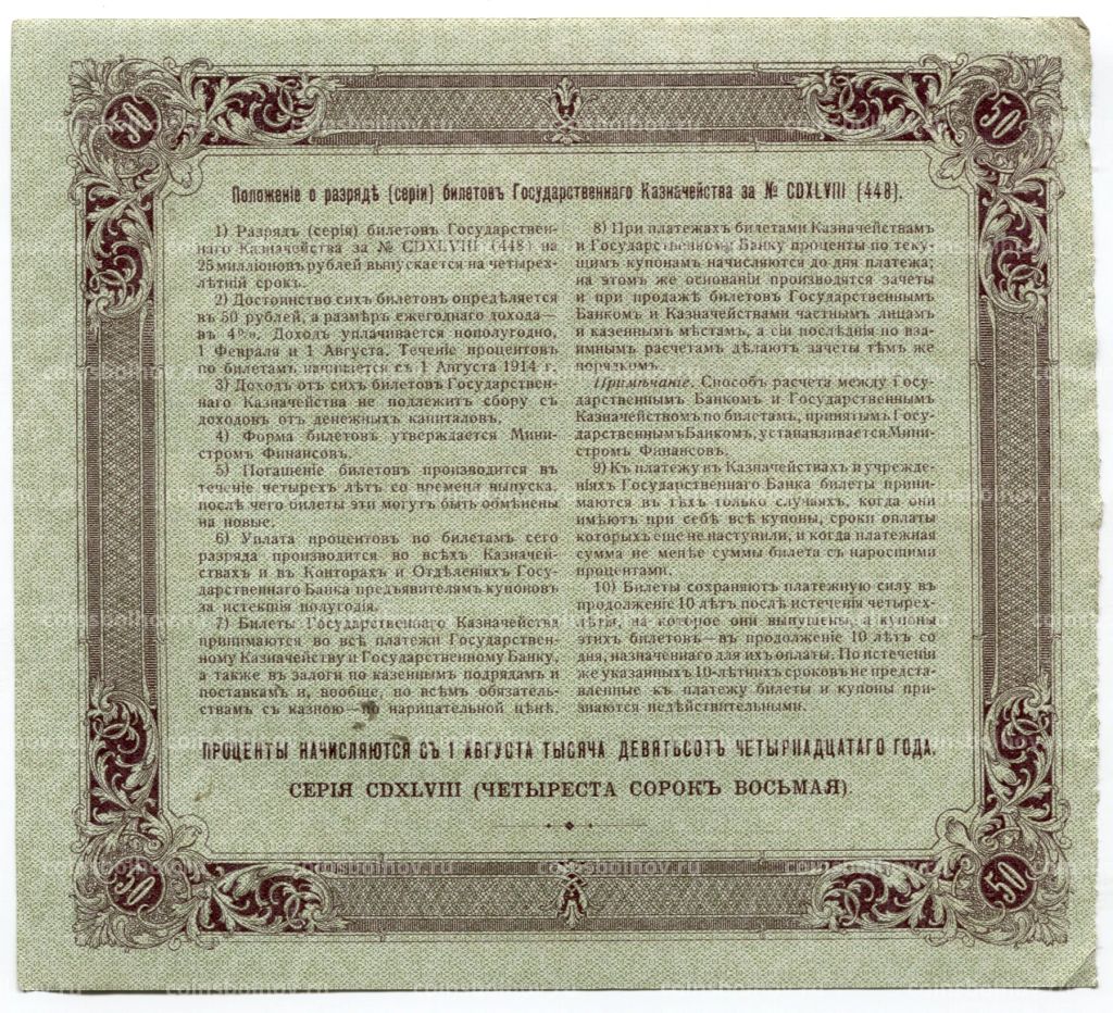 50 рублей 1914 года Облигация 4%